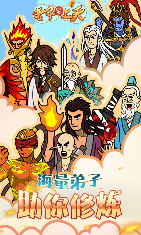 老子要上天(图3)