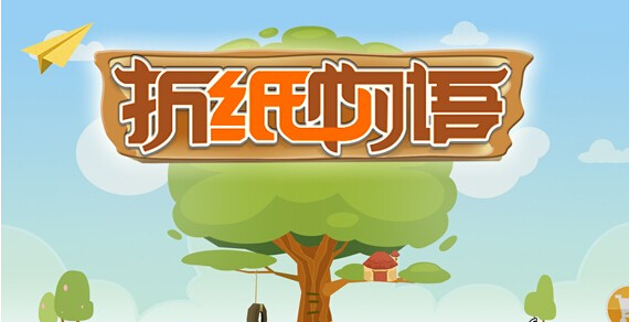 折纸物语(图一) 折纸物语破解游戏(图一)