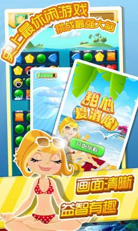 甜心爱消除破解游戏(图四)