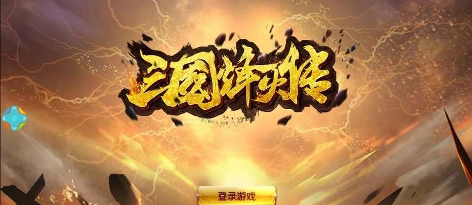 三国烽火传(图1)