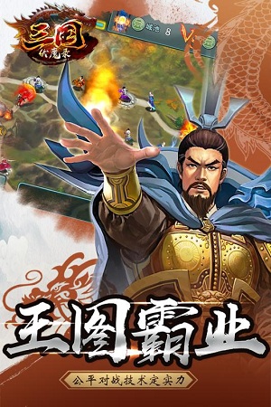 三国伏魔录(图1)