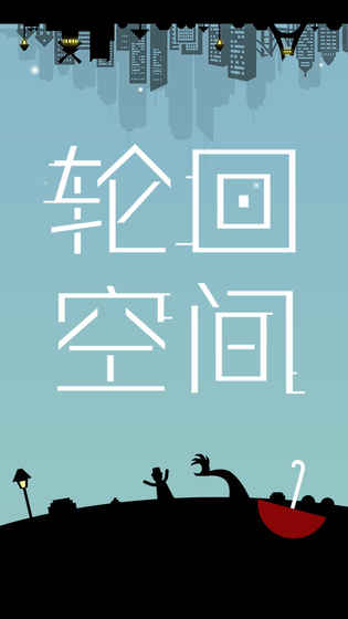 轮回空间游戏(图1)