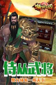 横扫三国HD(图5)