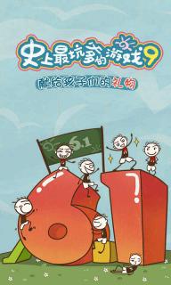 史上最坑爹的游戏9(图5)