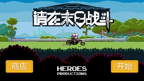 请在末日战斗(图4)