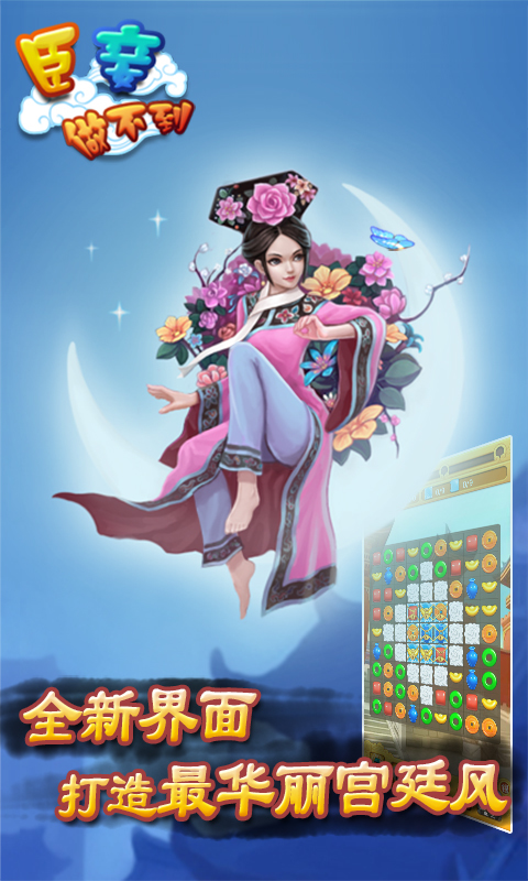 臣妾做不到(图一) 臣妾做不到破解游戏(图一)