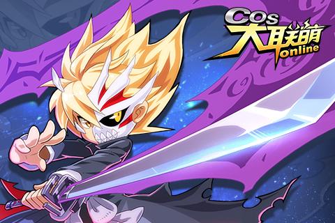 COS大联萌(图1)