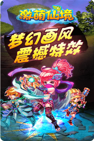激萌仙境(图1)
