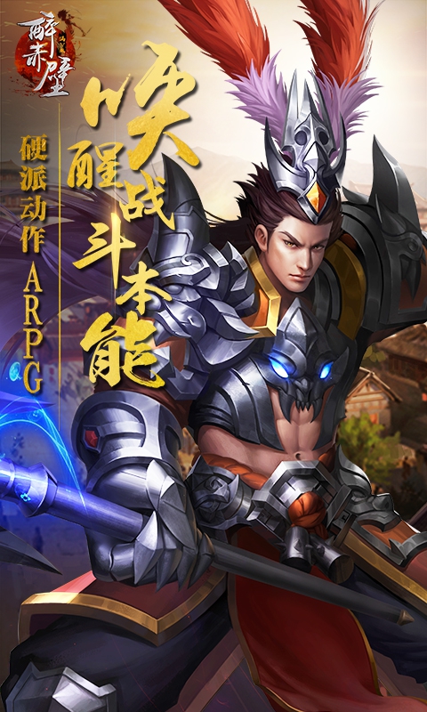 醉赤壁ios(图5)