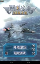 雷電戰(zhàn)機(jī)破解游戲(圖一)