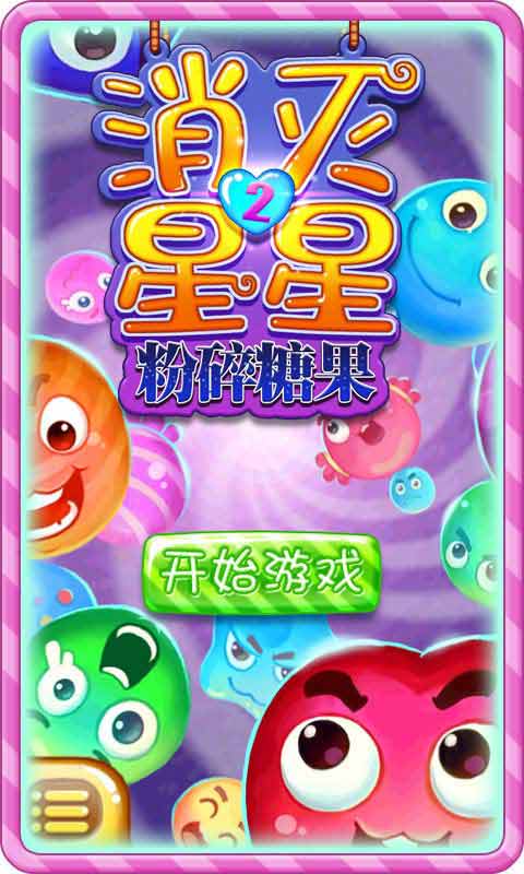 消灭星星2-粉碎糖果破解游戏(图六)