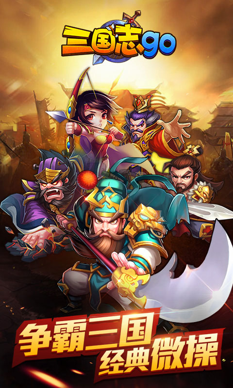 三国志GO(图1)
