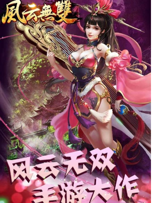 无双风云(图4)