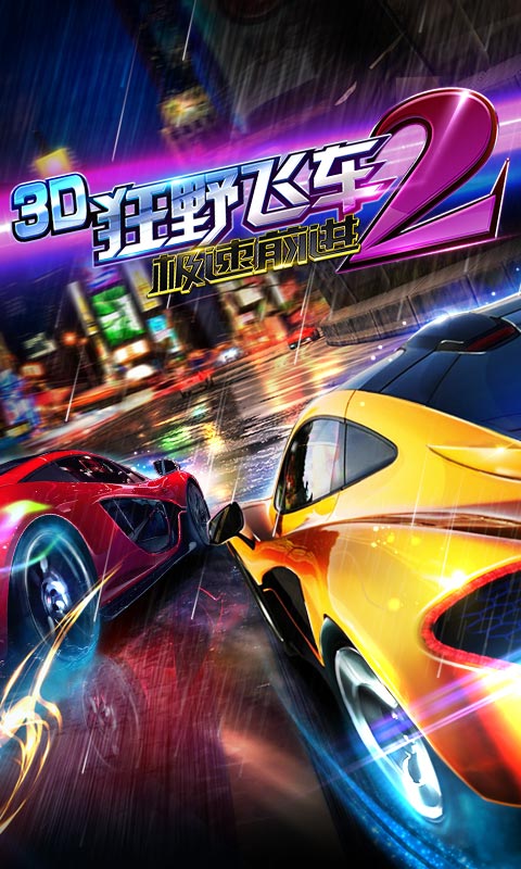 3D狂野飞车2-极速前进破解游戏(图一)
