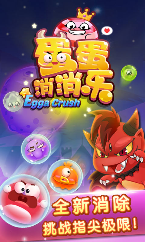 蛋蛋消消乐破解游戏(图一)