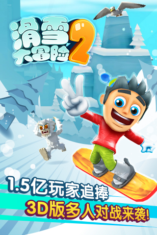 滑雪大冒险2无限金币版破解游戏(图三)