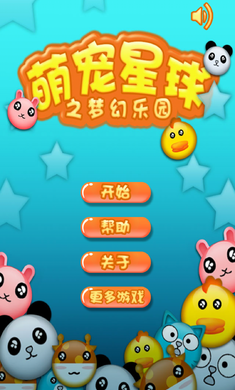 若水萌宠星球(图一) 若水萌宠星球破解游戏(图一)