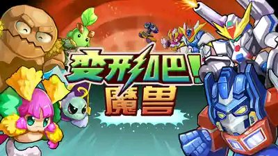 变形吧！魔兽破解游戏(图二)