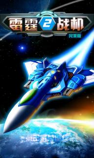 雷霆战机破解游戏(图一)