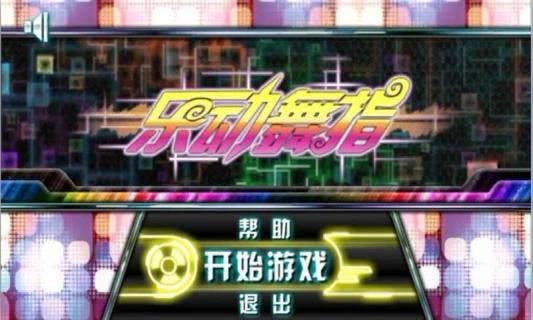 乐动舞指破解游戏(图一)