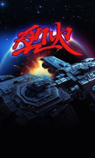 烈火战机破解游戏(图四)