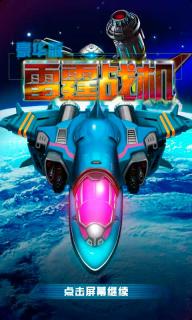 雷霆战机幻想版(图二) 雷霆战机幻想版破解游戏(图二)