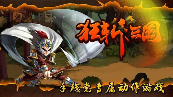 狂斩三国1破解修改版破解游戏(图一)