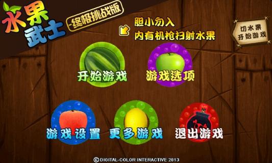 水果武士破解游戏(图一)
