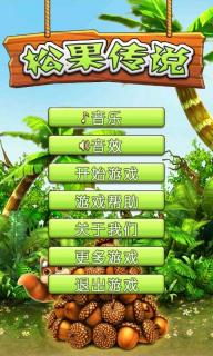 松果传说破解游戏(图二)