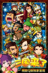 三国来了(图1)