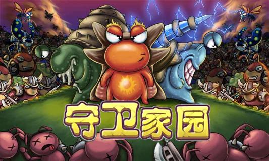 守卫家园破解游戏(图一)