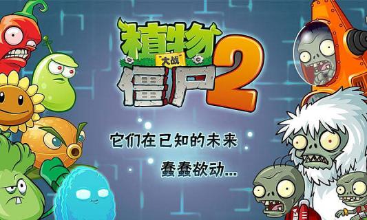 植物大战僵尸2(图1)