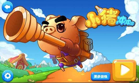 小猪冲冲冲破解游戏(图一)