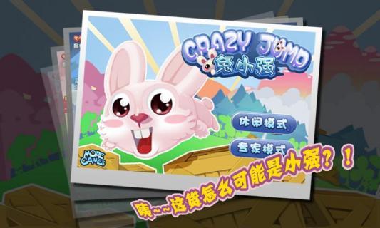 兔小强破解游戏(图一)