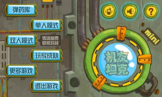 机友坦克(图一) 机友坦克破解游戏(图一)