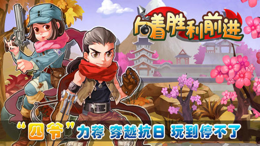 向着胜利前进(图一) 向着胜利前进破解游戏(图一)