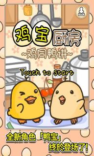 鸡宝厨房鸡同鸭讲破解游戏(图二)