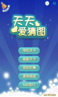 天天爱猜图破解游戏(图一)