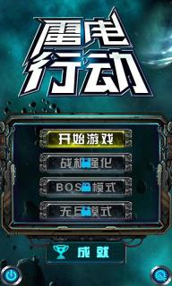 雷电黑暗行动破解游戏(图一)
