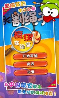 割绳子疯狂实验室(图一) 割绳子疯狂实验室破解游戏(图一)