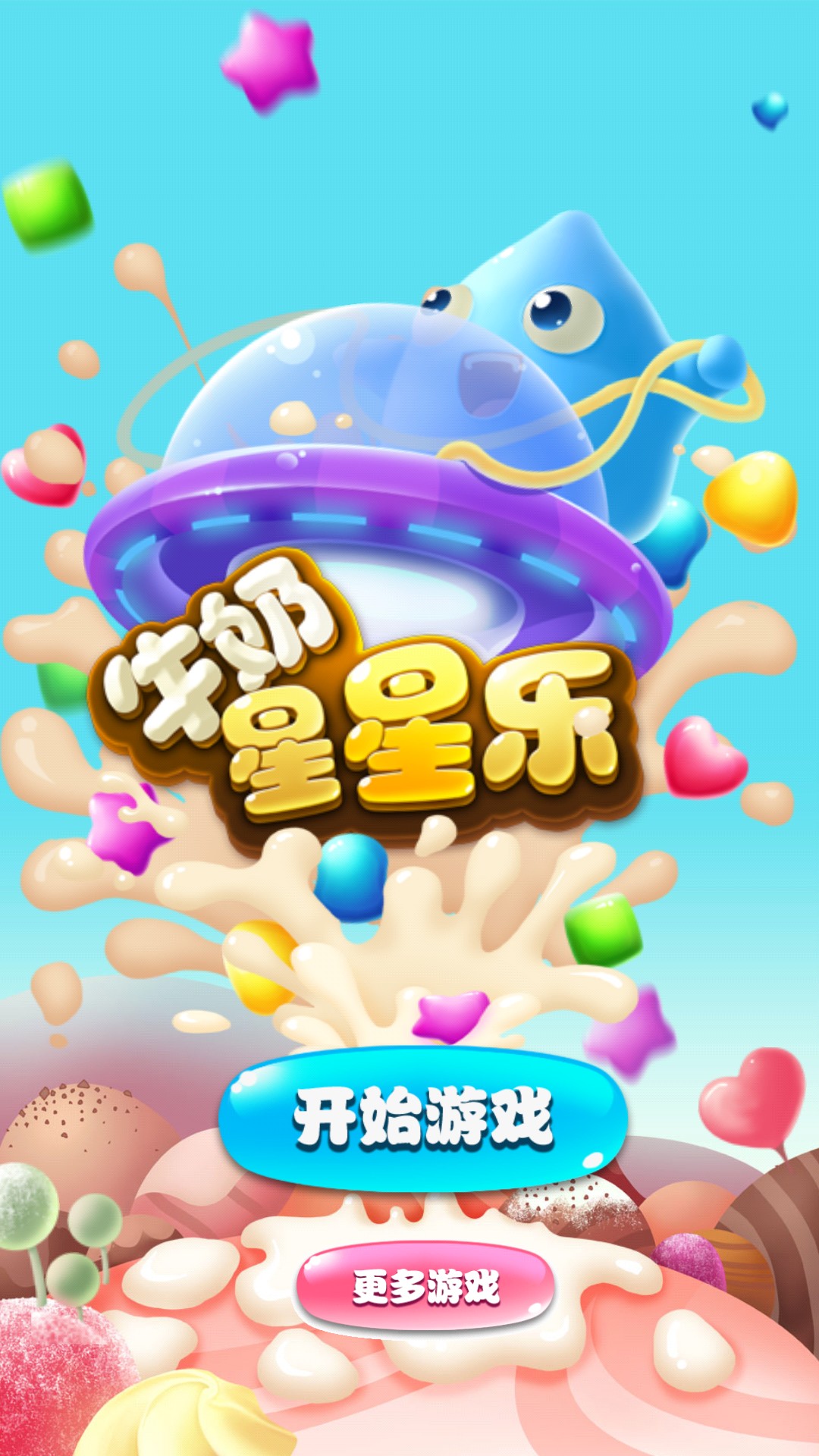 牛奶星星乐破解游戏(图一)