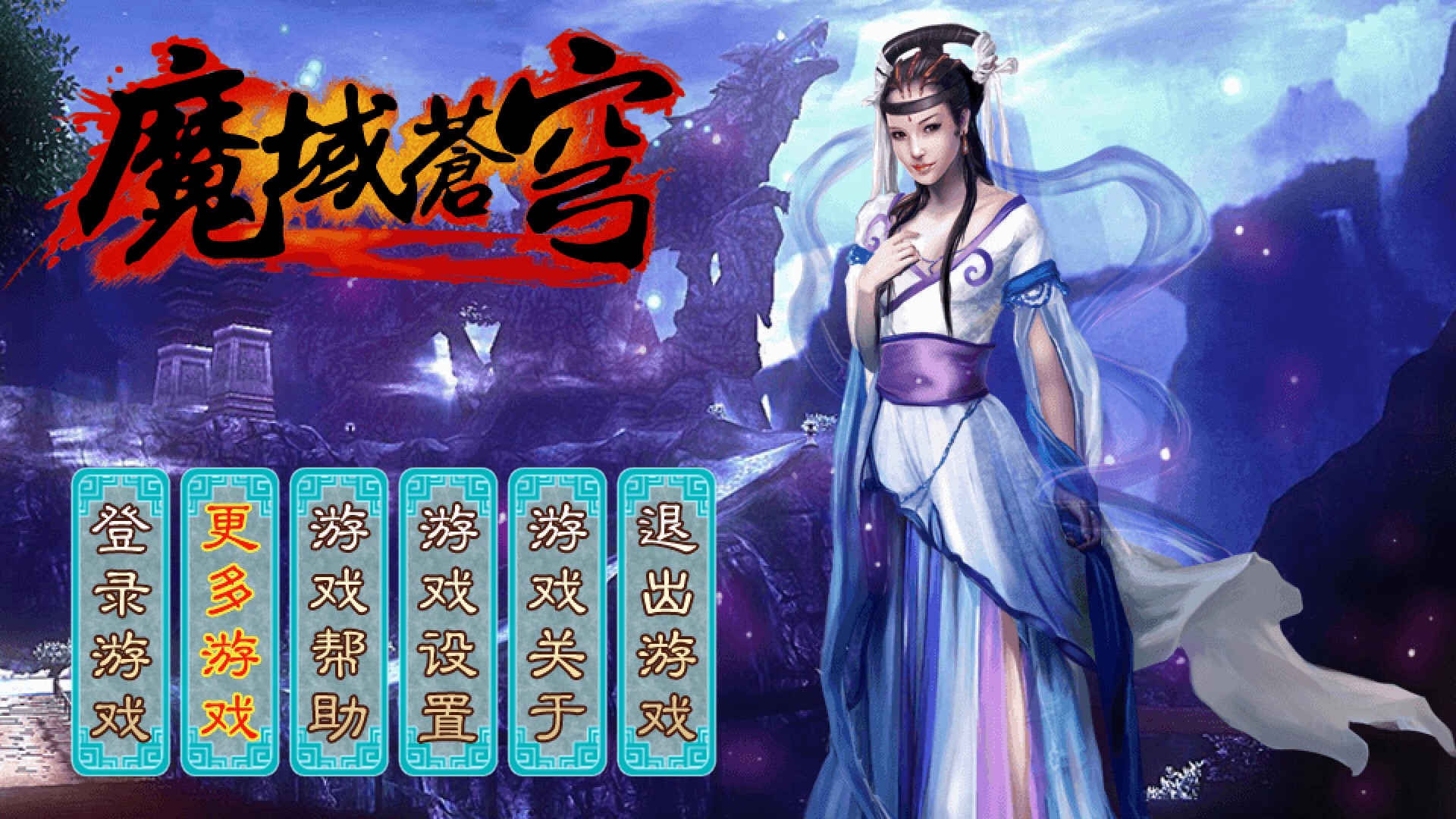 魔域苍穹破解游戏(图一)