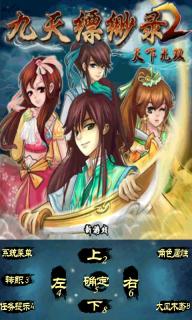 九天缥缈录2破解游戏(图一)