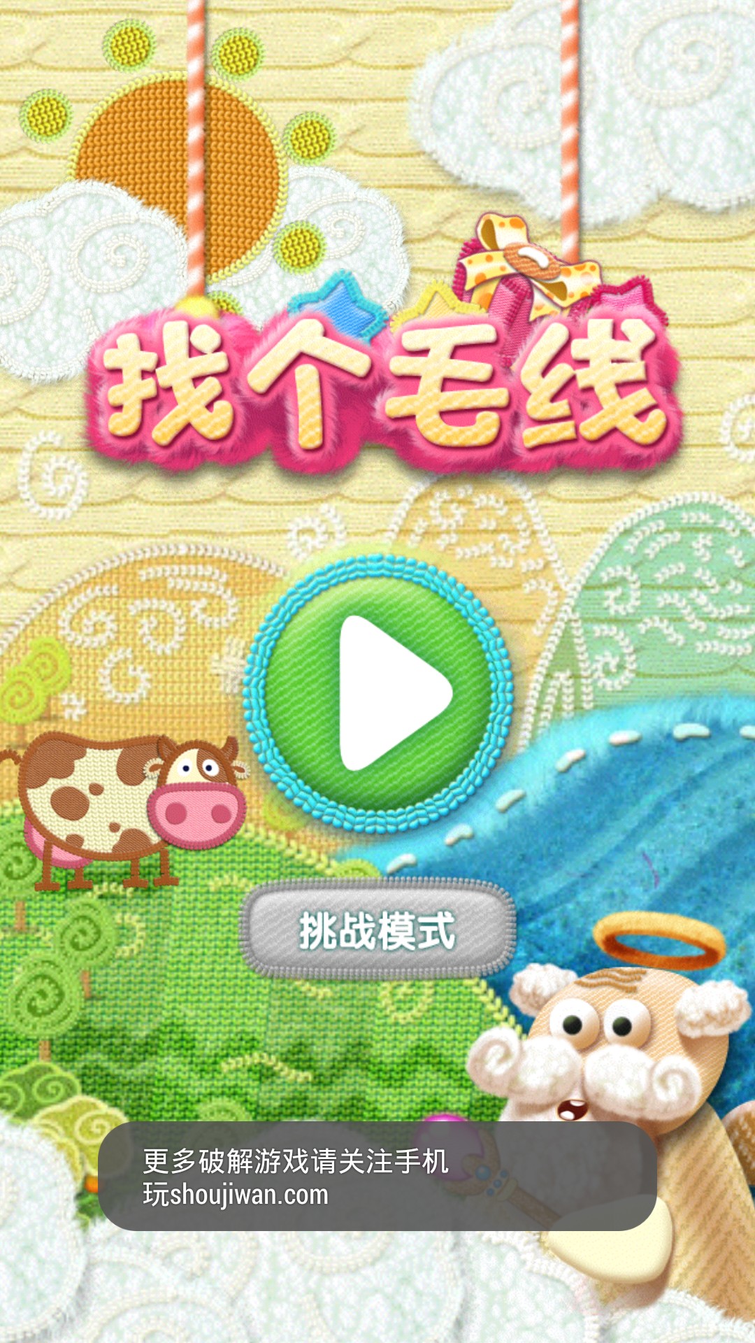 找个毛线(图一) 找个毛线破解游戏(图一)