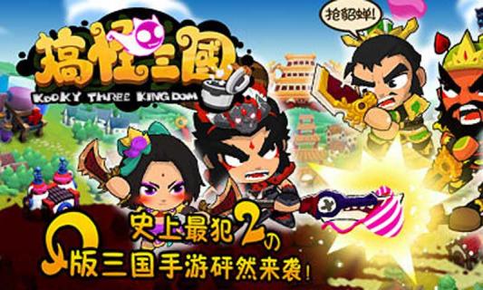 搞怪三国(图1)