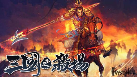 三国之杀场3D(图1)
