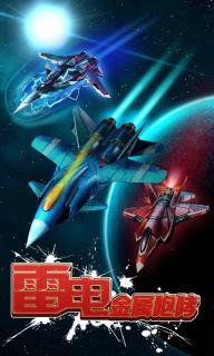 雷电金属咆哮破解游戏(图一)