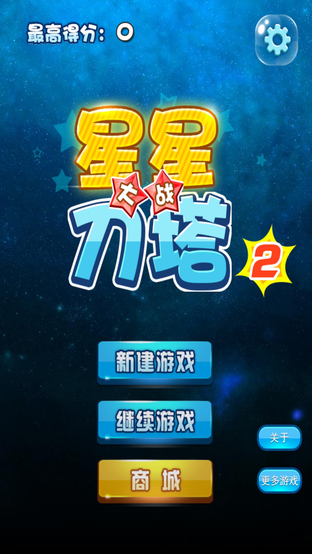 星星大战刀塔2破解游戏(图一)