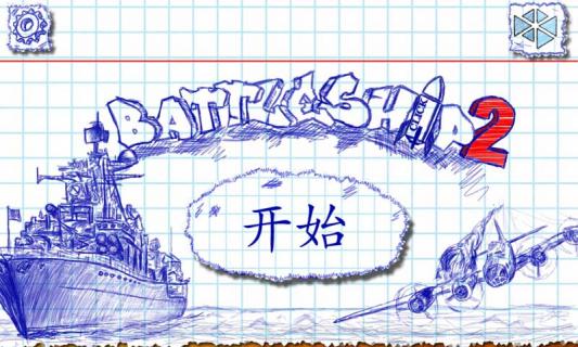 海战棋(图一) 海战棋破解游戏(图一)