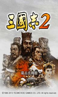 三国志2内购破解游戏(图一)